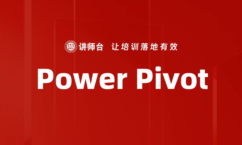文章Power Pivot的缩略图
