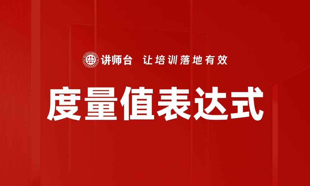 度量值表达式