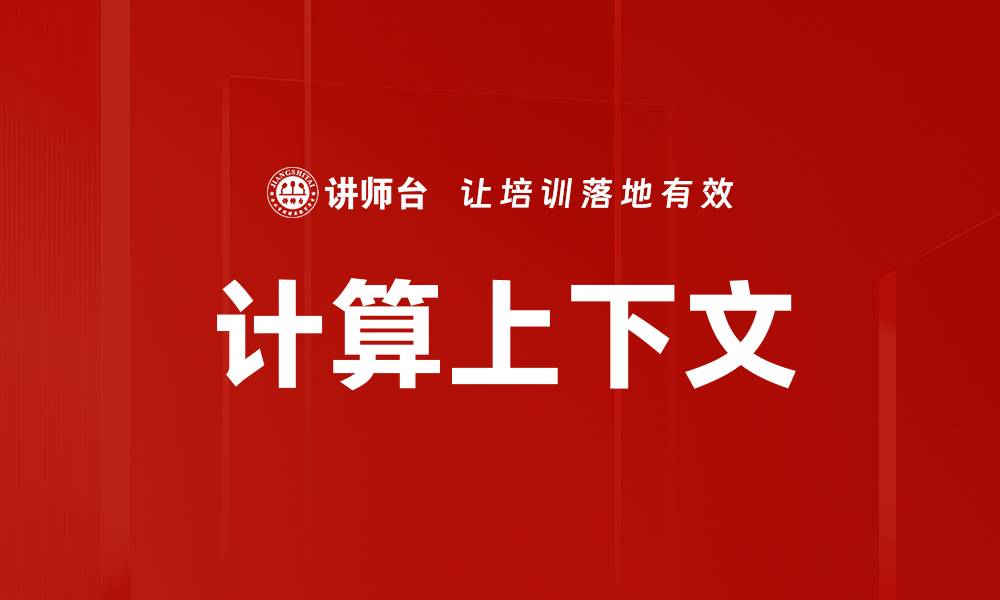 文章计算上下文的缩略图
