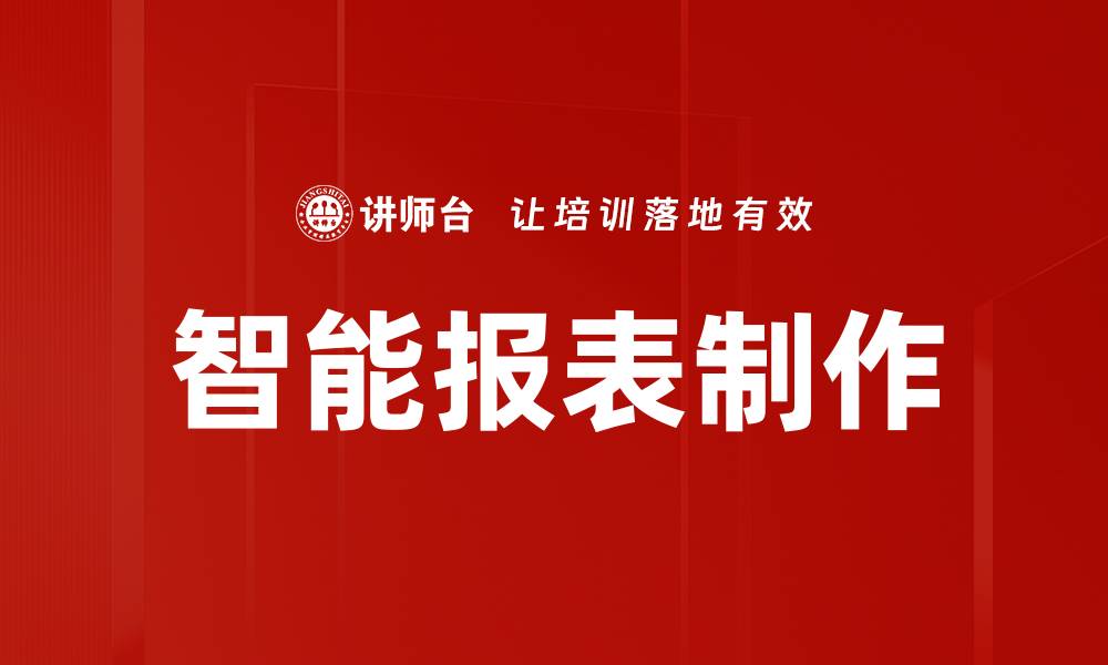 文章智能报表制作的缩略图