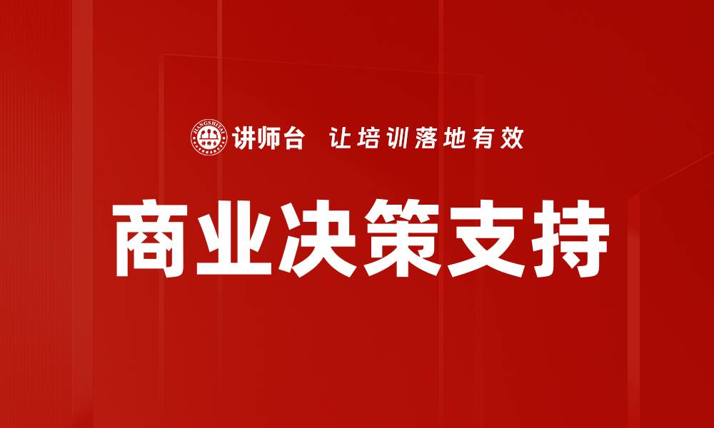 文章商业决策支持的缩略图