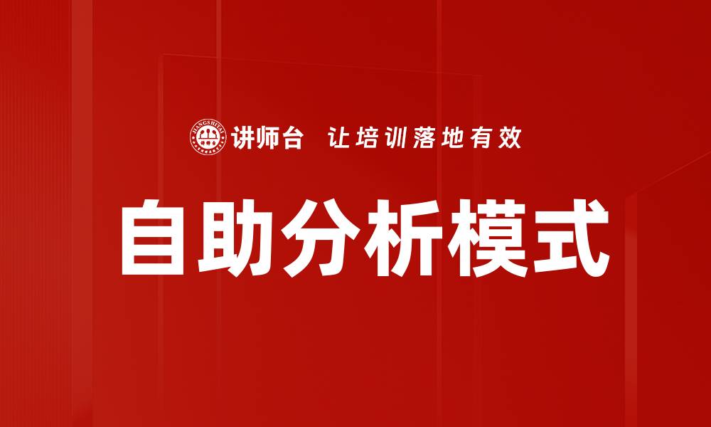 文章自助分析模式的缩略图