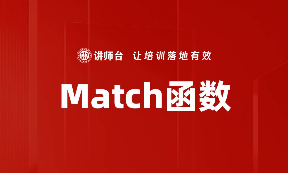 文章Match函数的缩略图