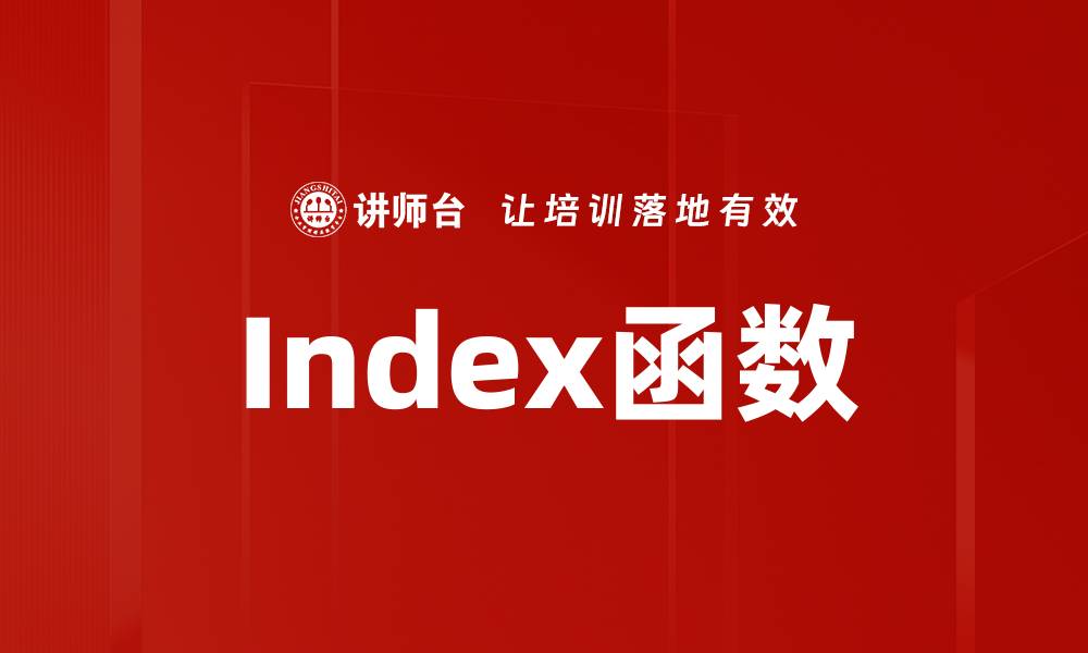 文章Index函数的缩略图