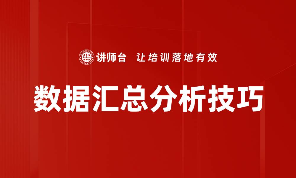 数据汇总分析技巧