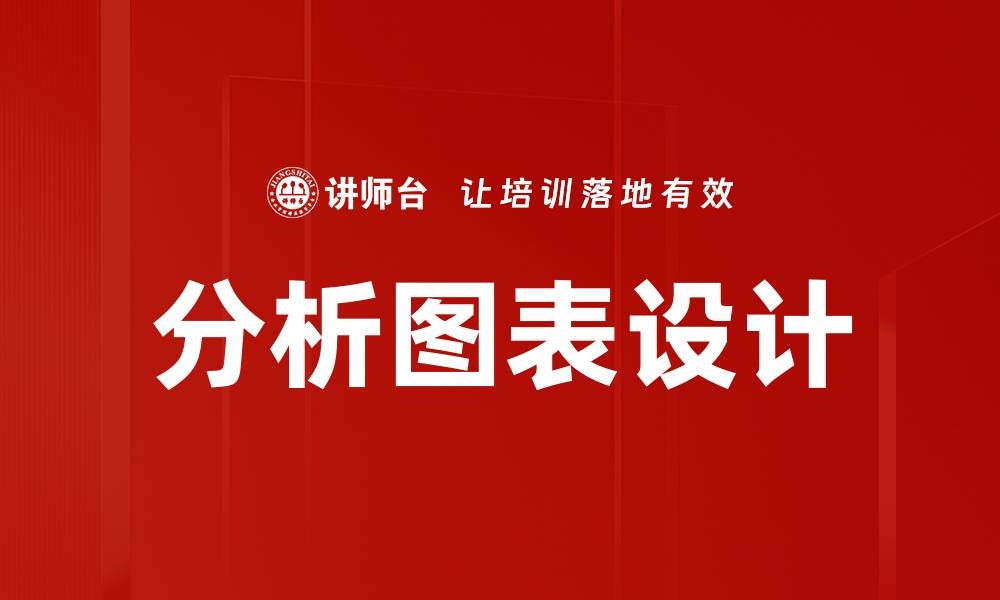 分析图表设计