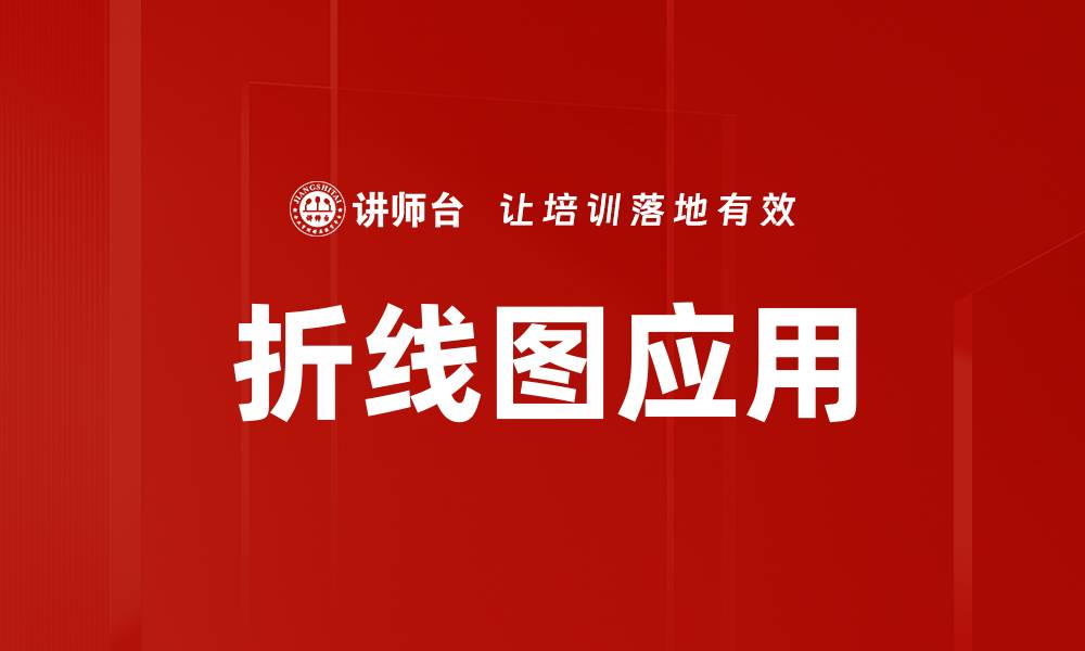 文章折线图应用的缩略图