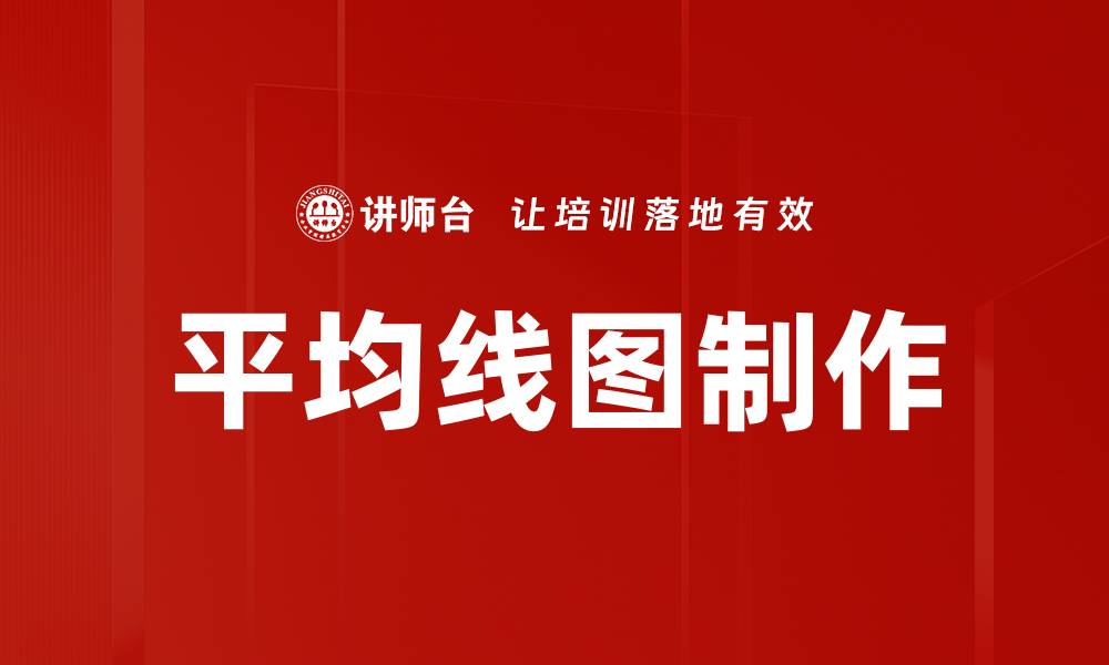 文章平均线图制作的缩略图