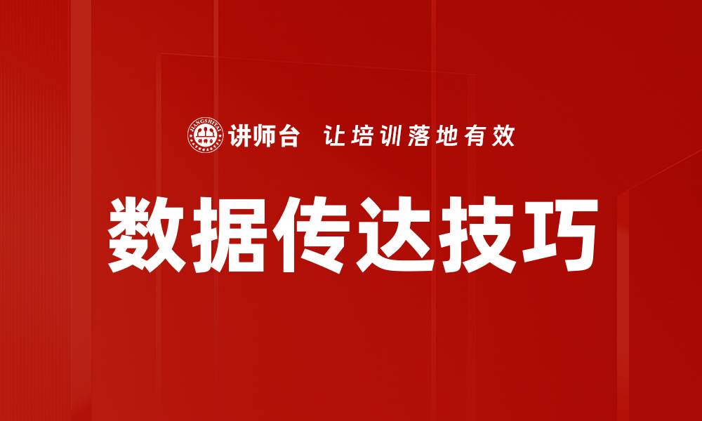 文章数据传达技巧的缩略图