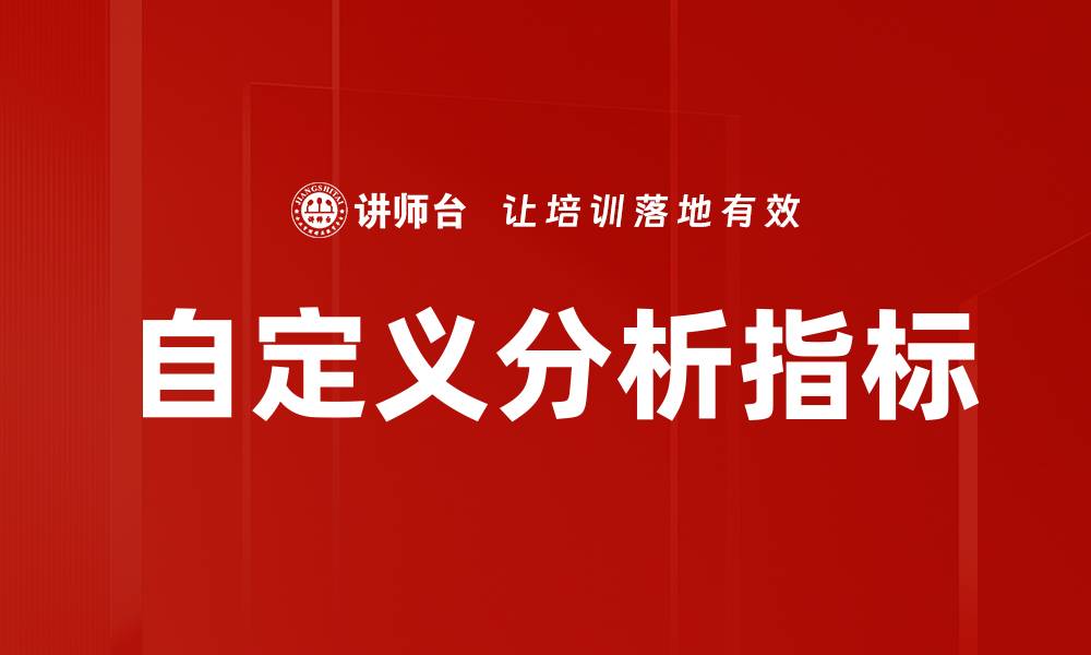 文章自定义分析指标的缩略图