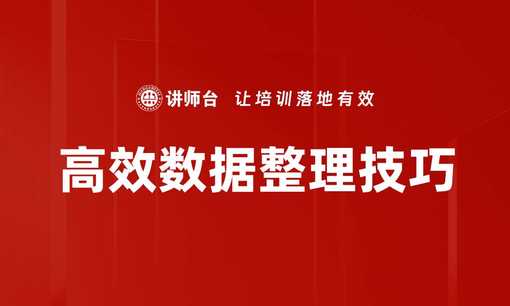 文章高效数据整理技巧的缩略图