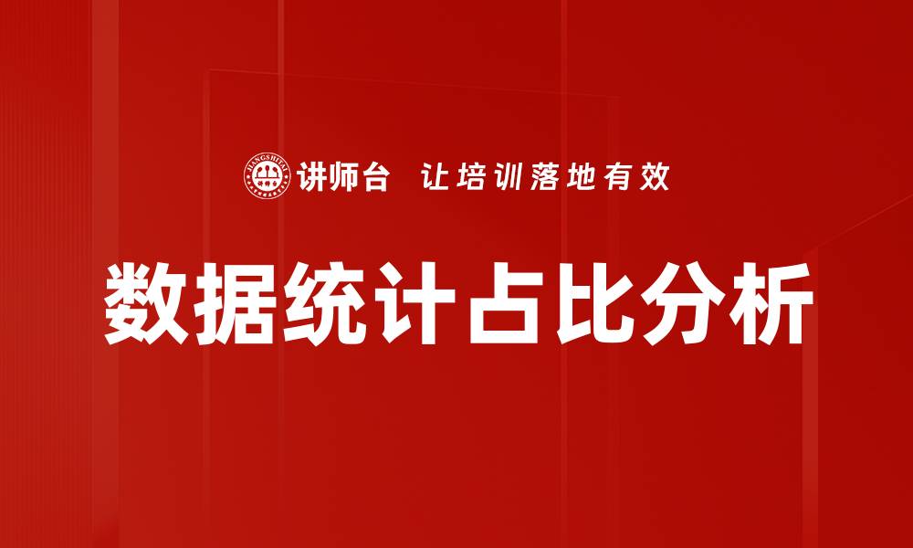 文章数据统计占比分析的缩略图