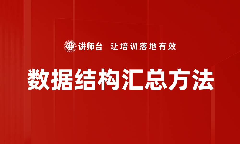 文章数据结构汇总方法的缩略图