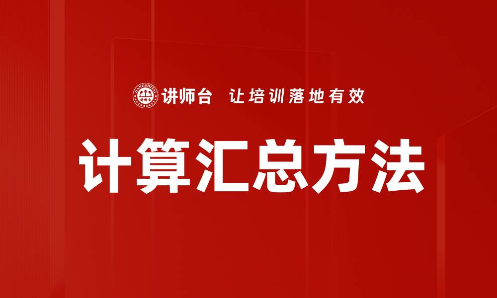 计算汇总方法