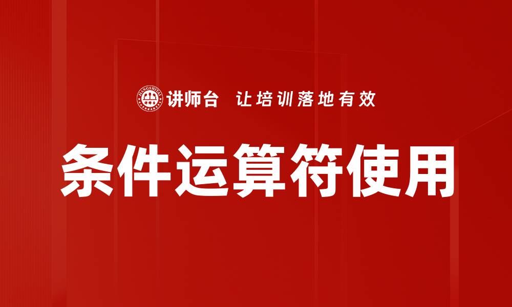 条件运算符使用