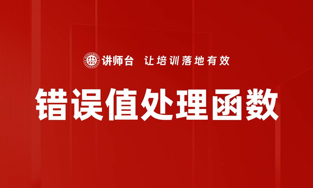 文章错误值处理函数的缩略图