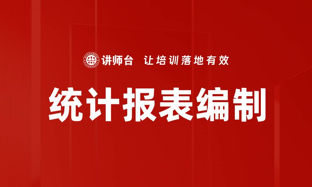 统计报表编制