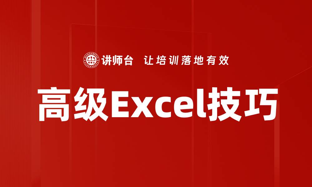 文章高级Excel技巧的缩略图
