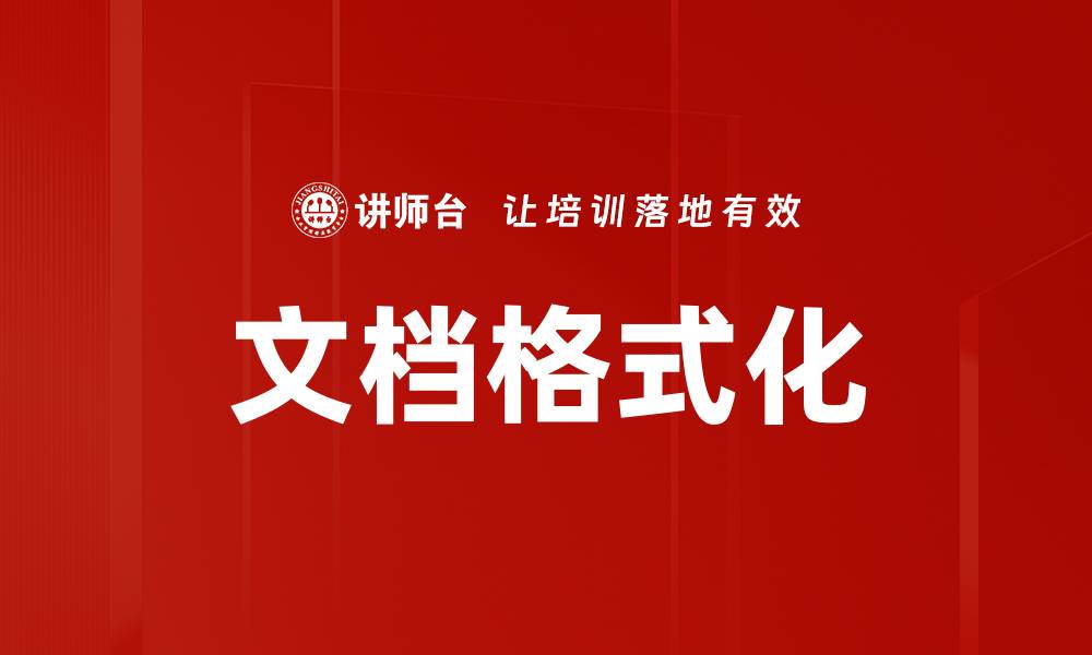 文章文档格式化的缩略图