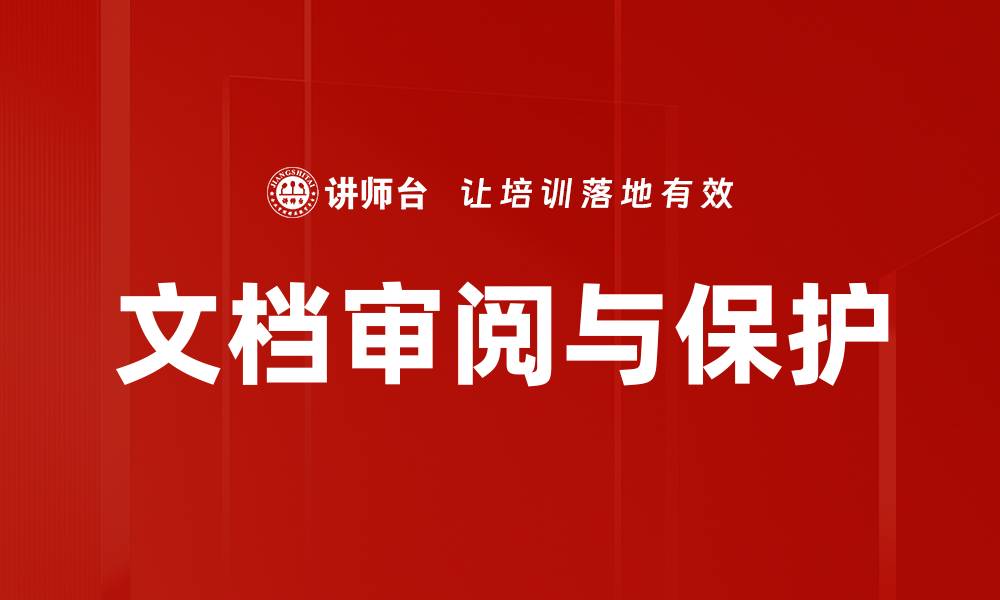 文章文档审阅与保护的缩略图