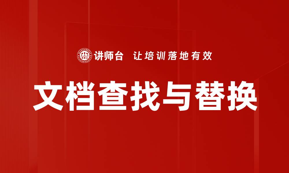 文章文档查找与替换的缩略图