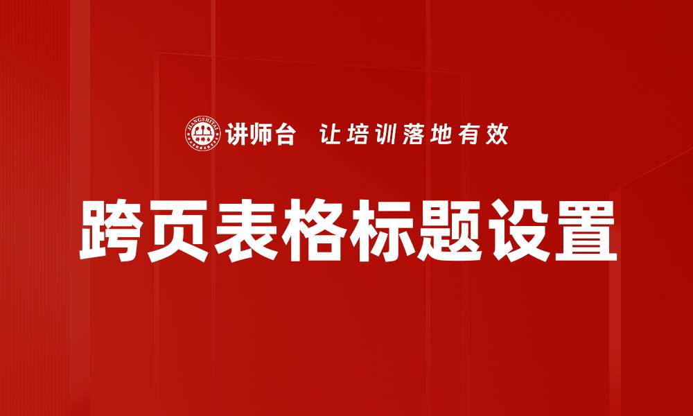文章跨页表格标题设置的缩略图
