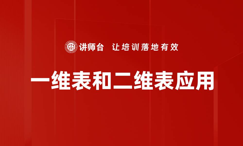 文章一维表和二维表应用的缩略图