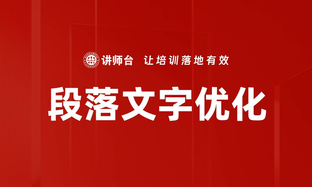 文章段落文字优化的缩略图