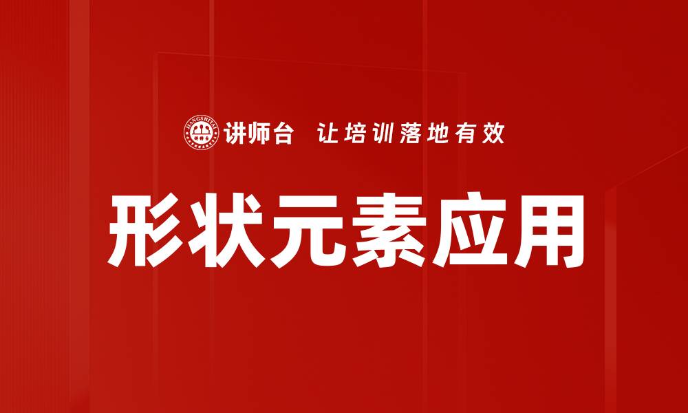 文章形状元素应用的缩略图