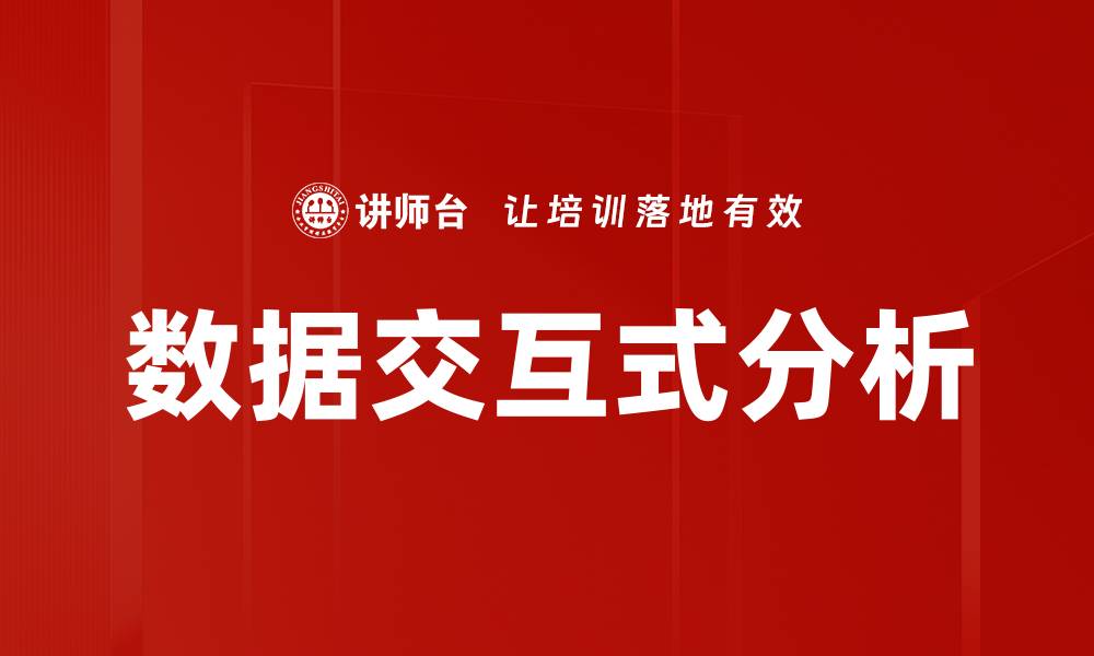 文章数据交互式分析的缩略图