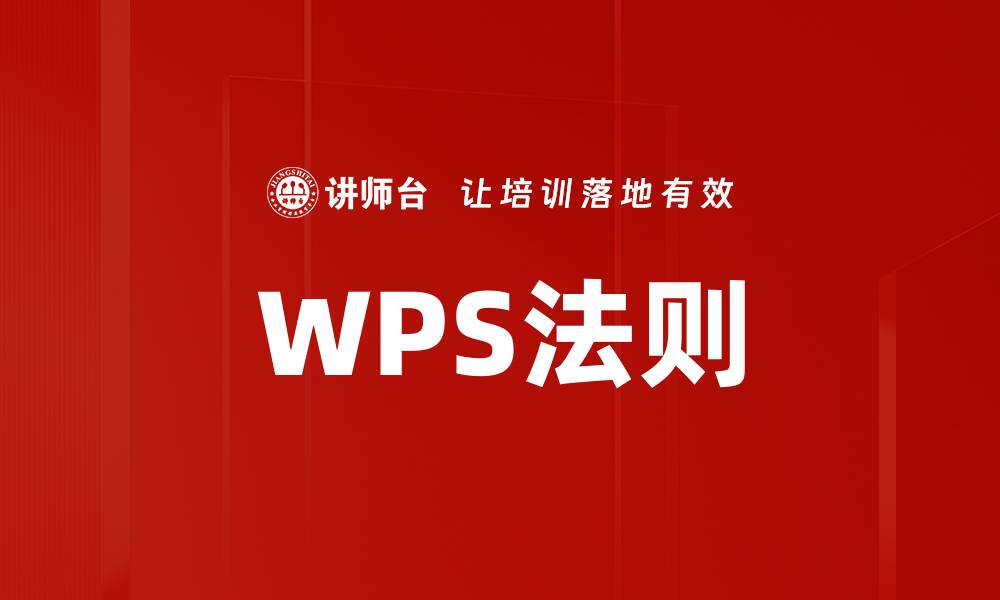 文章WPS法则的缩略图