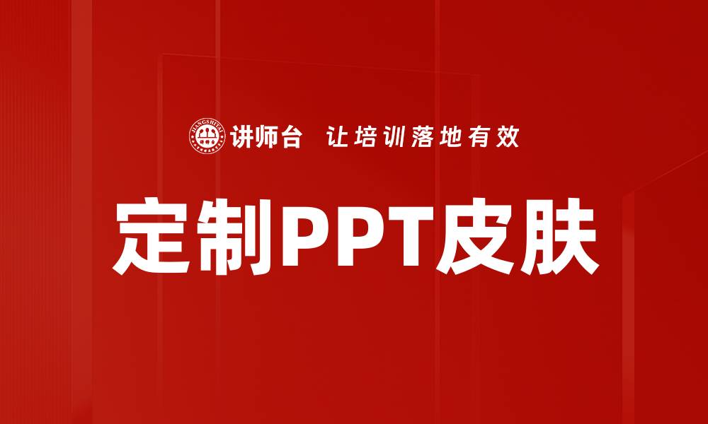 文章定制PPT皮肤的缩略图