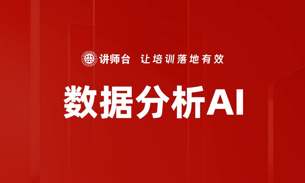 数据分析AI