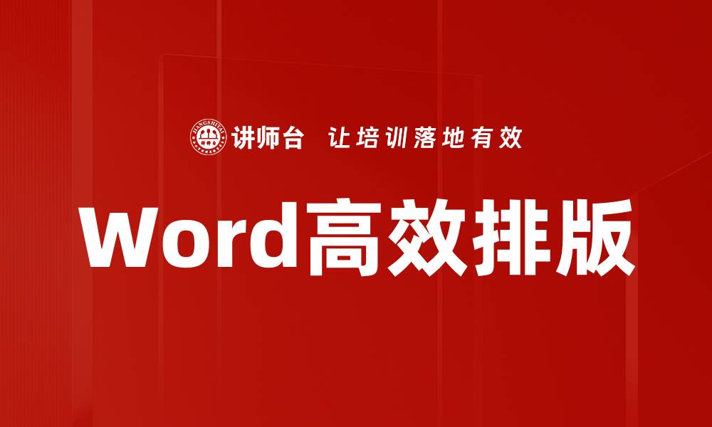 Word高效排版