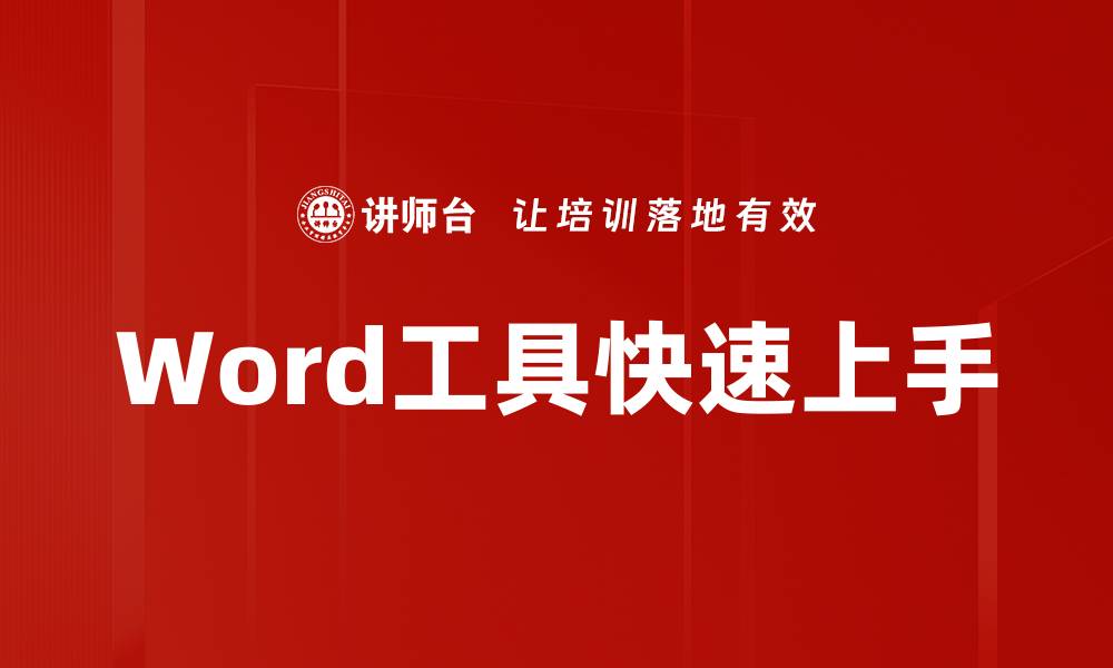 Word工具快速上手