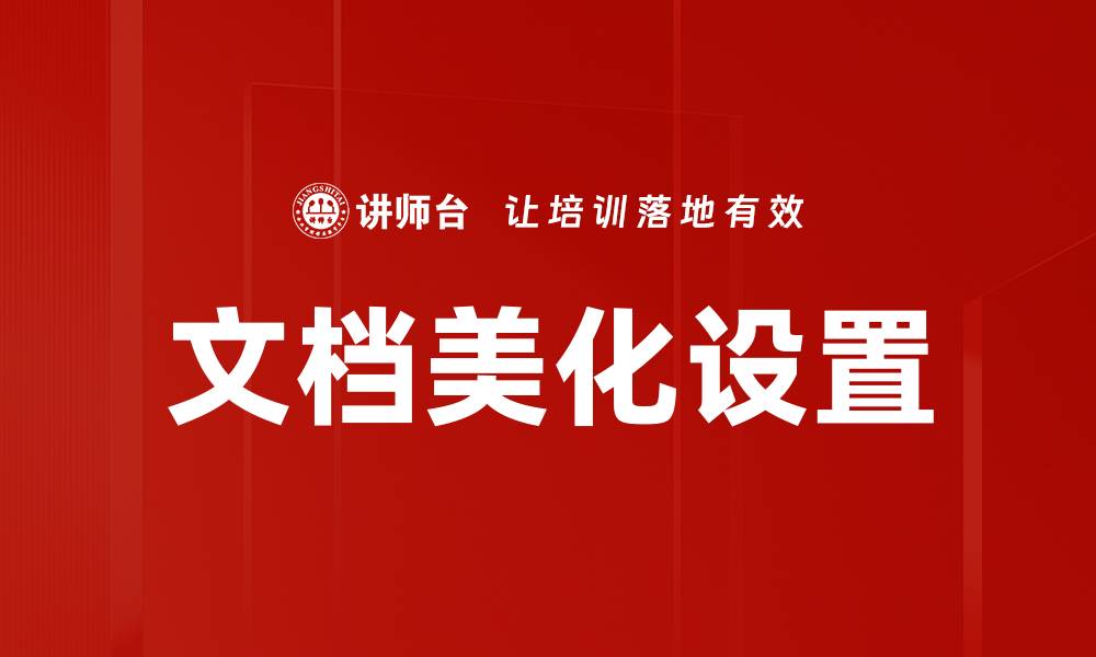 文章文档美化设置的缩略图