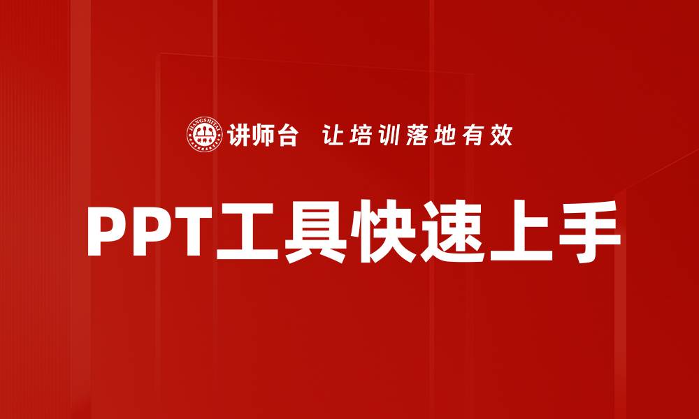 文章PPT工具快速上手的缩略图
