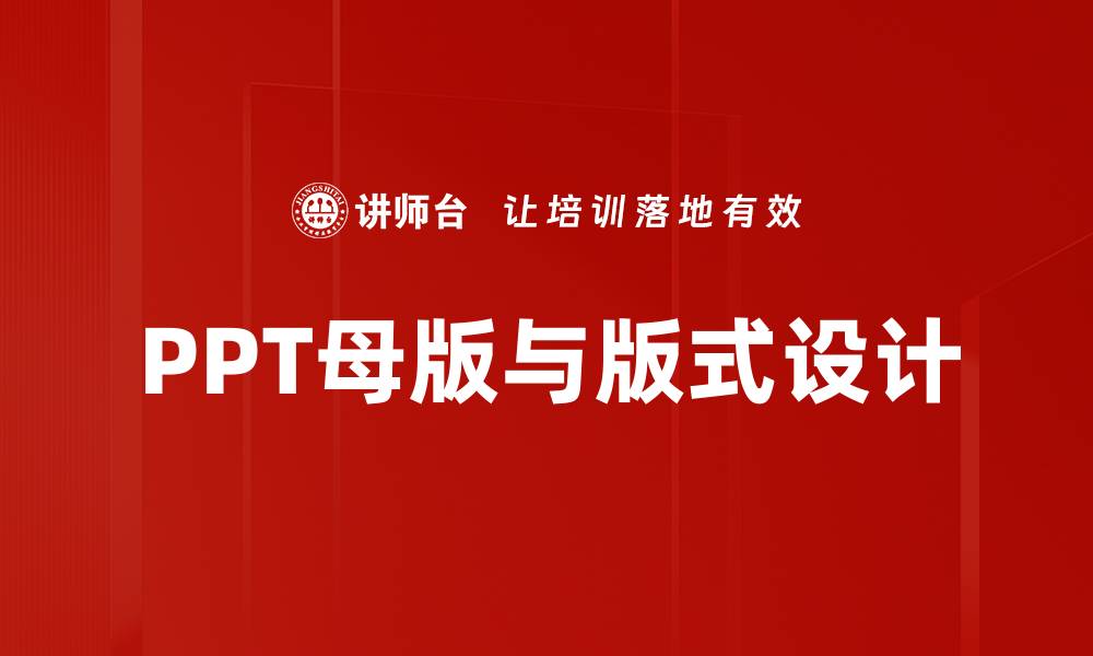 文章PPT母版与版式设计的缩略图