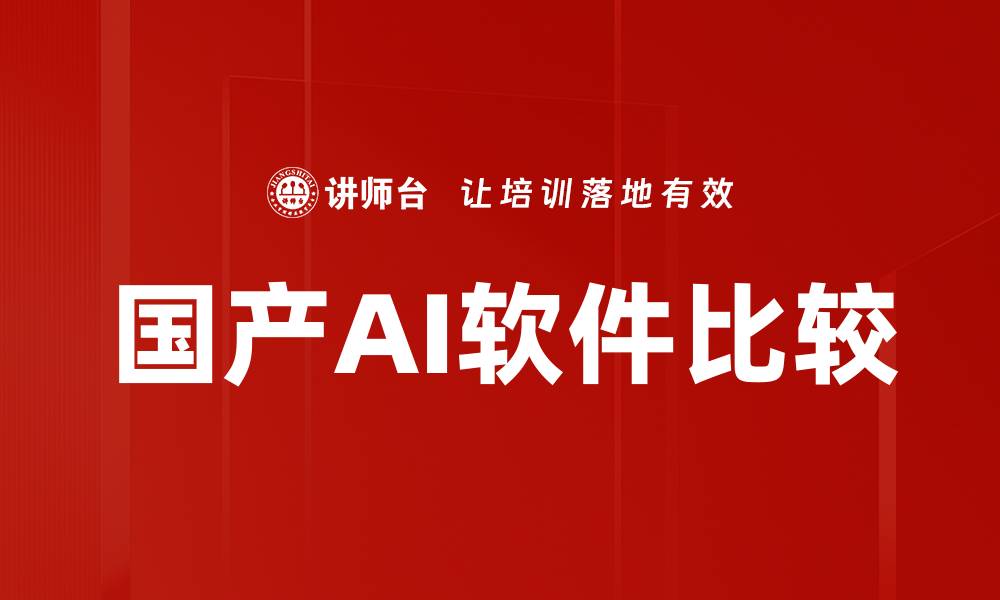 文章国产AI软件比较的缩略图