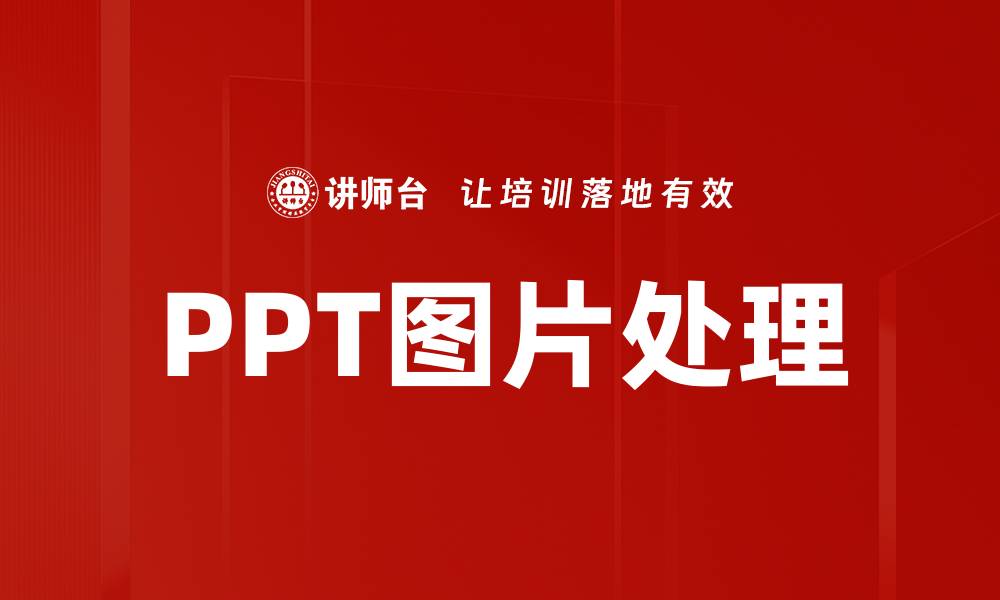 文章PPT图片处理的缩略图