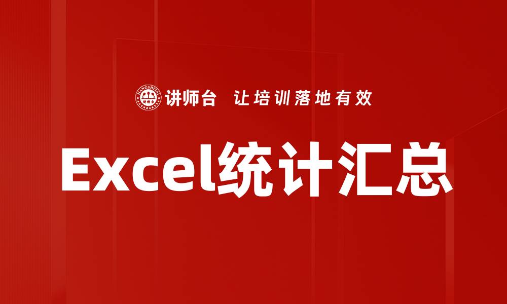 文章Excel统计汇总的缩略图