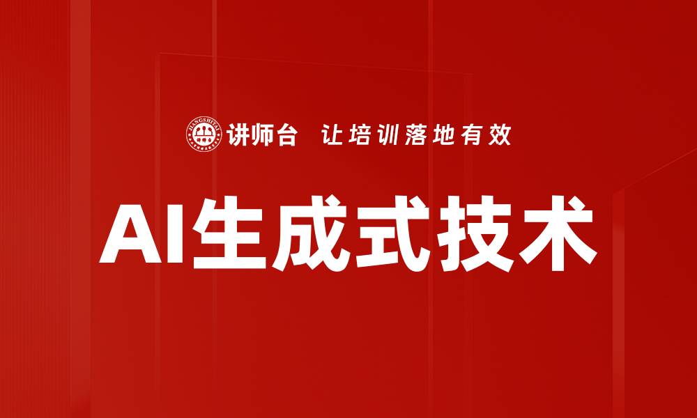 文章AI生成式技术的缩略图
