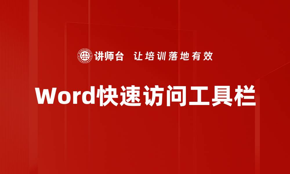 文章Word快速访问工具栏的缩略图