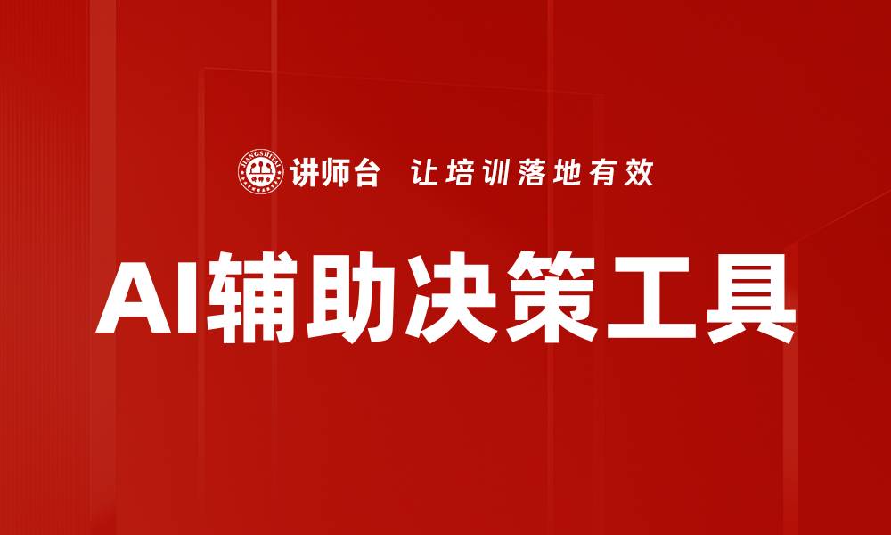 AI辅助决策工具