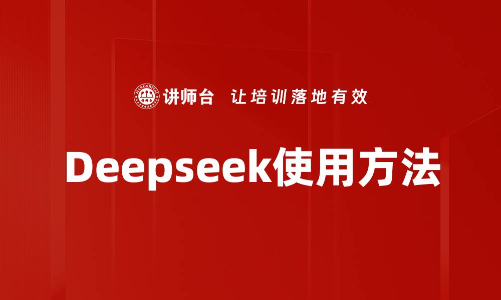 Deepseek使用方法