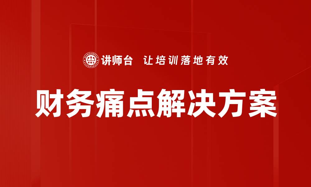 文章财务痛点解决方案的缩略图