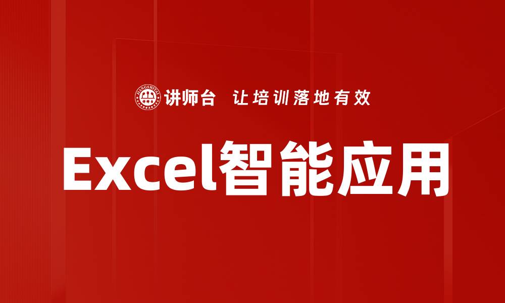 文章Excel智能应用的缩略图