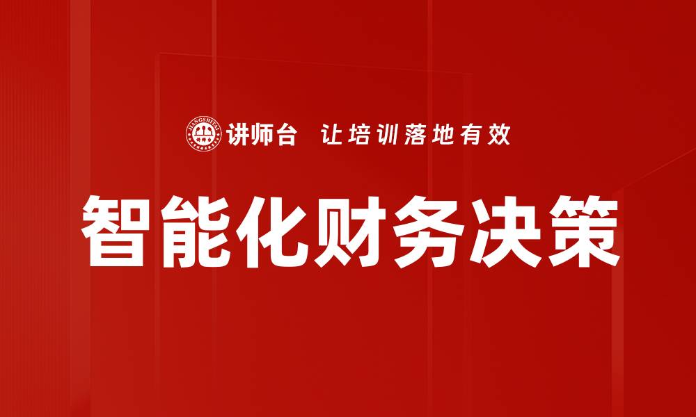 文章智能化财务决策的缩略图