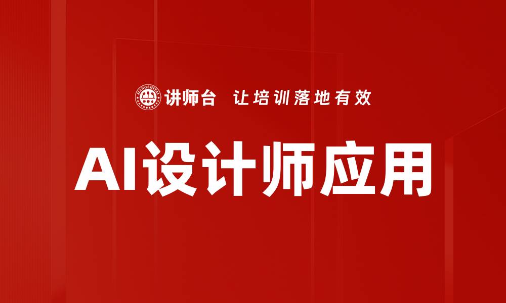 文章AI设计师应用的缩略图