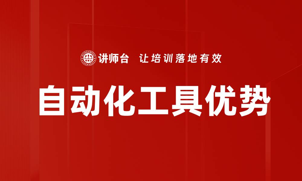 文章自动化工具优势的缩略图